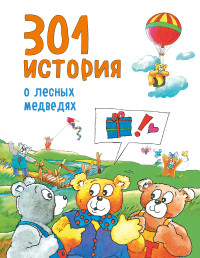 

301 история о лесных медведях (14263280)