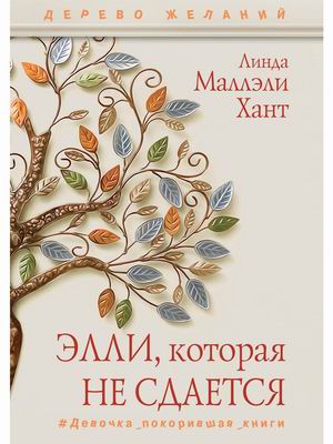 

Элли, которая не сдается. Девочка, покорившая книги (18353104)