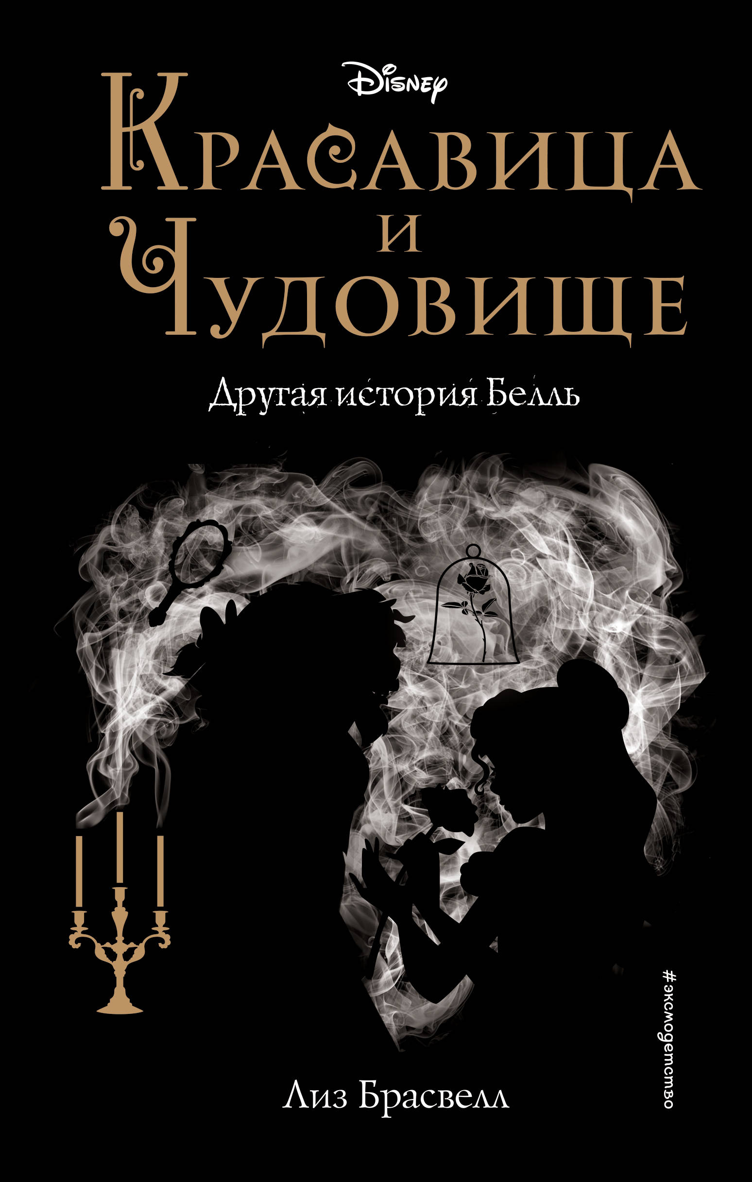 

Красавица и Чудовище. Другая история Белль (18349213)