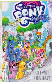 

My Little Pony. Том 5. Дружба это чудо! Нет ничего уникального (14533850)