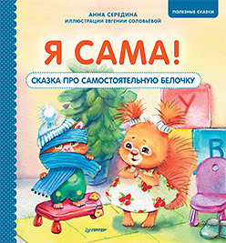 

Я сама! Сказка про самостоятельную белочку (18392337)