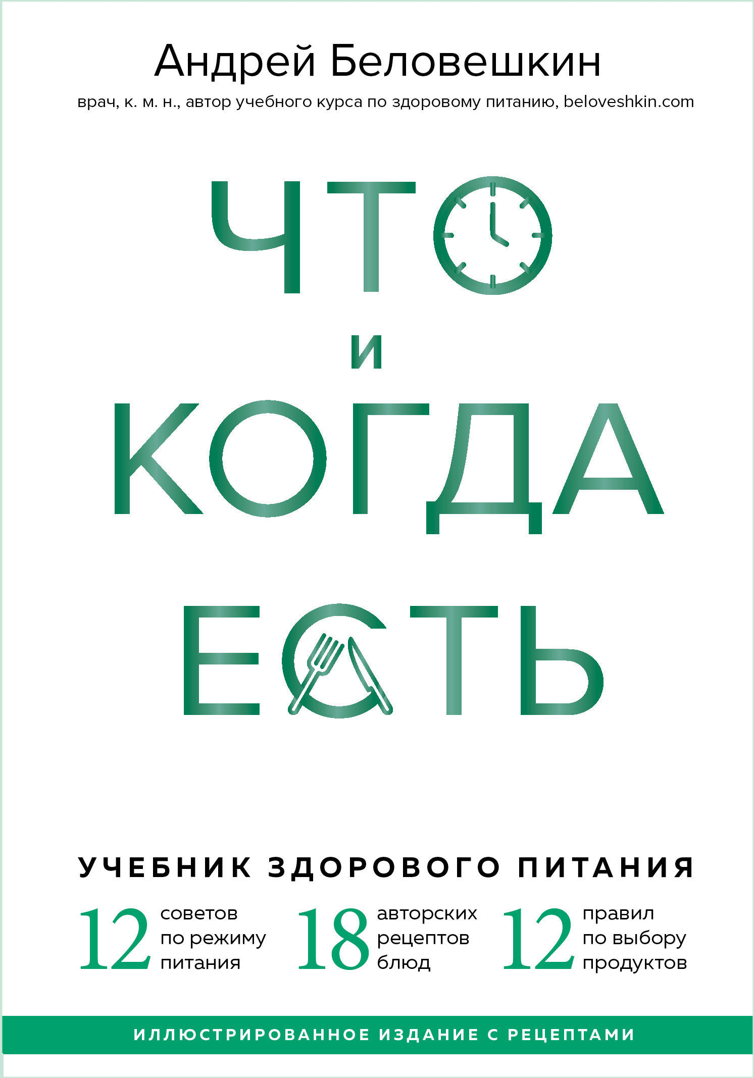 

Что и когда есть. Учебник здорового питания (18381373)