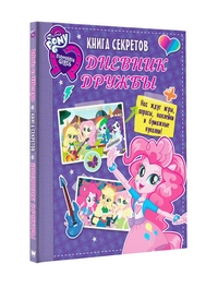 

Книга секретов: дневник дружбы (15025622)