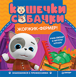 

Кошечки-собачки. Знакомимся с профессиями. Жоржик-фермер! (18392332)
