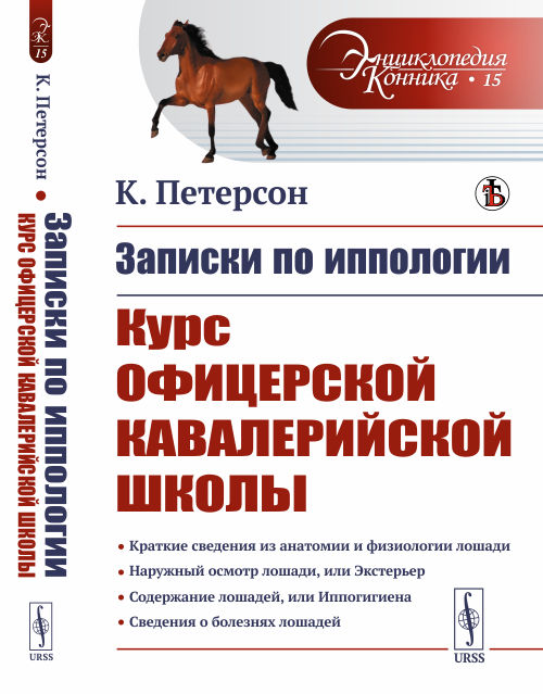 

Записки по иппологии. Курс Офицерской кавалерийской школы. Выпуск №15 (18382303)