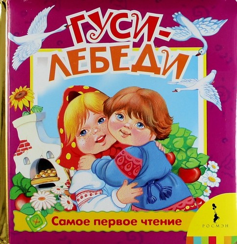 

Гуси-лебеди (18353331)