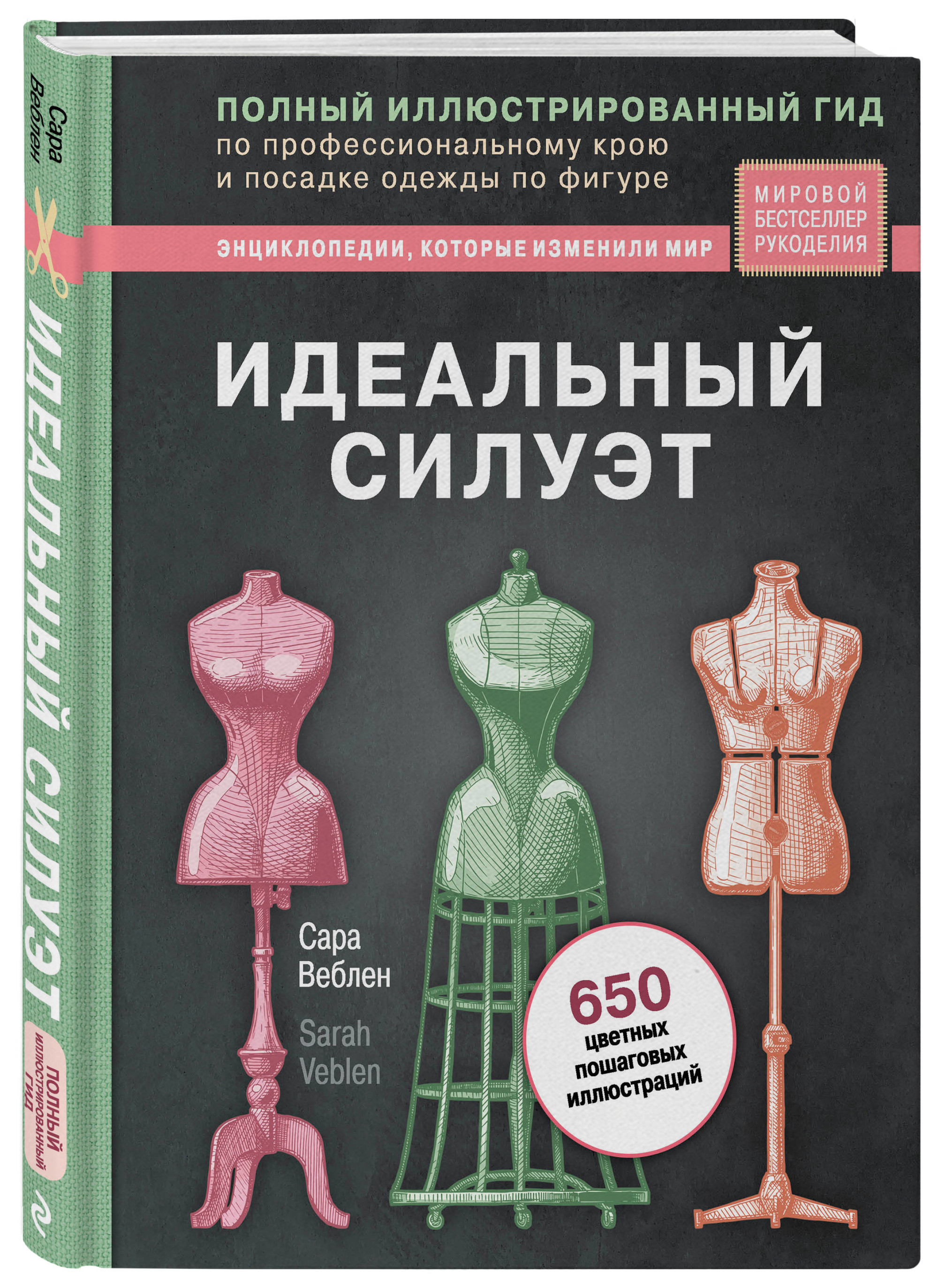 

Идеальный силуэт. Полный иллюстрированный гид по профессиональному крою и посадке одежды по фигуре (18352674)