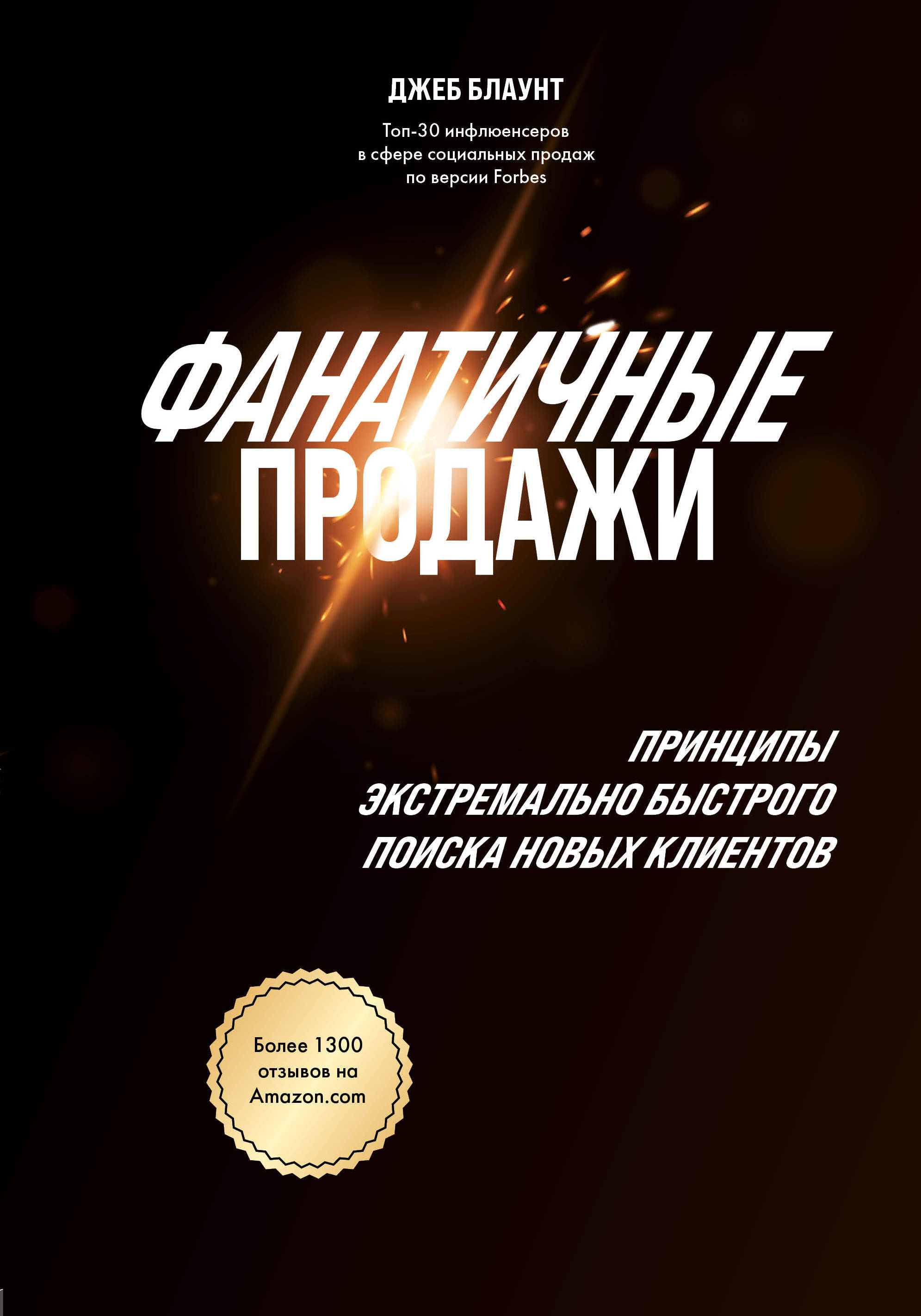 

Фанатичные продажи. Принципы экстремально быстрого поиска новых клиентов (18353049)