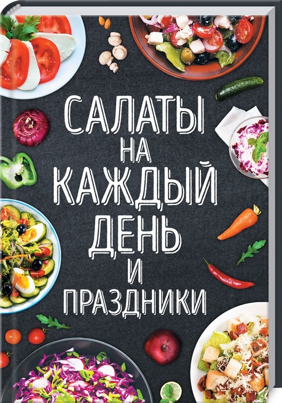 

Салаты на каждый день и праздники (18352667)