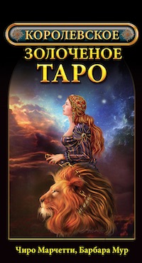 

Королевское золоченое Таро (брошюра + 78 карт) (18382998)