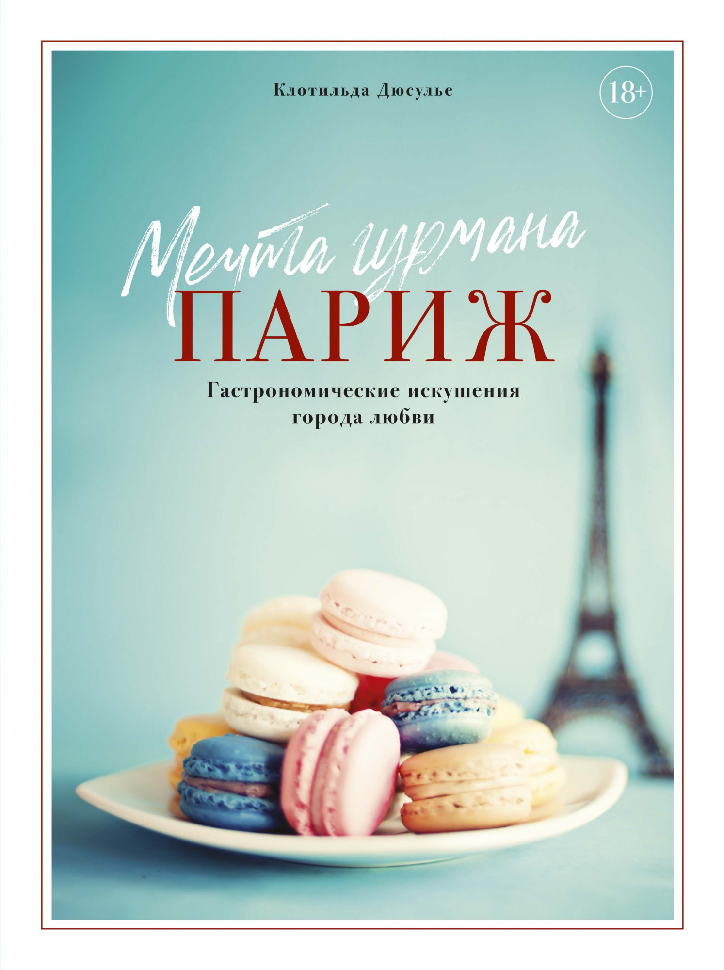 

Мечта гурмана. Париж. Гастрономические искушения города любви (18352577)