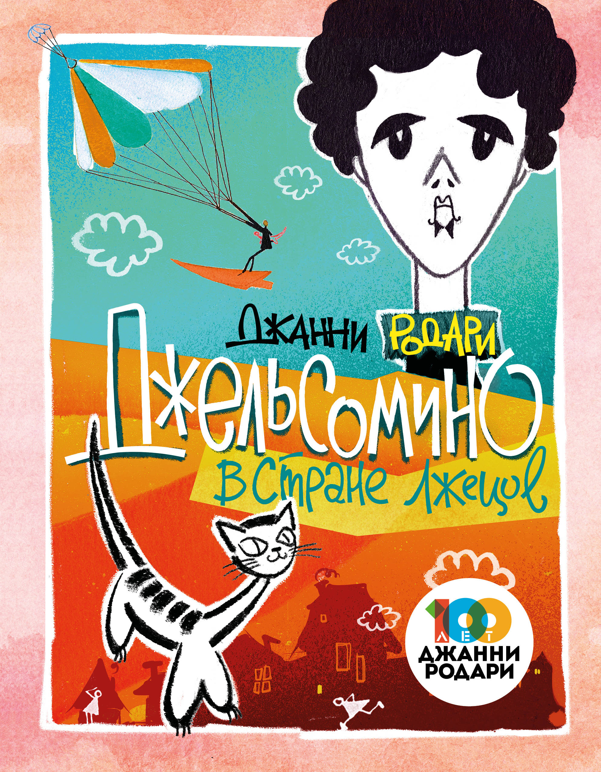

Джельсомино в Стране лжецов (18352268)