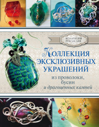 

Коллекция эксклюзивных украшений из проволоки, бусин и драгоценных камней (14087182)