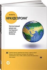 

Краудсорсинг. Коллективный разум как инструмент развития бизнеса (18383346)