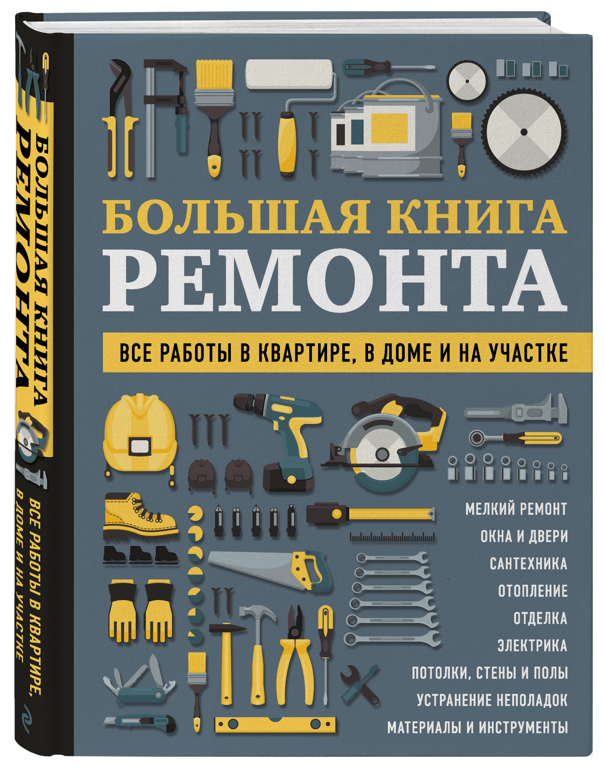 

Большая книга ремонта. Все работы в квартире, в доме и на участке (18381828)