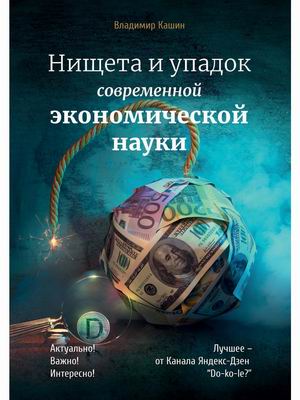 

Нищета и упадок современной экономической науки (18382169)