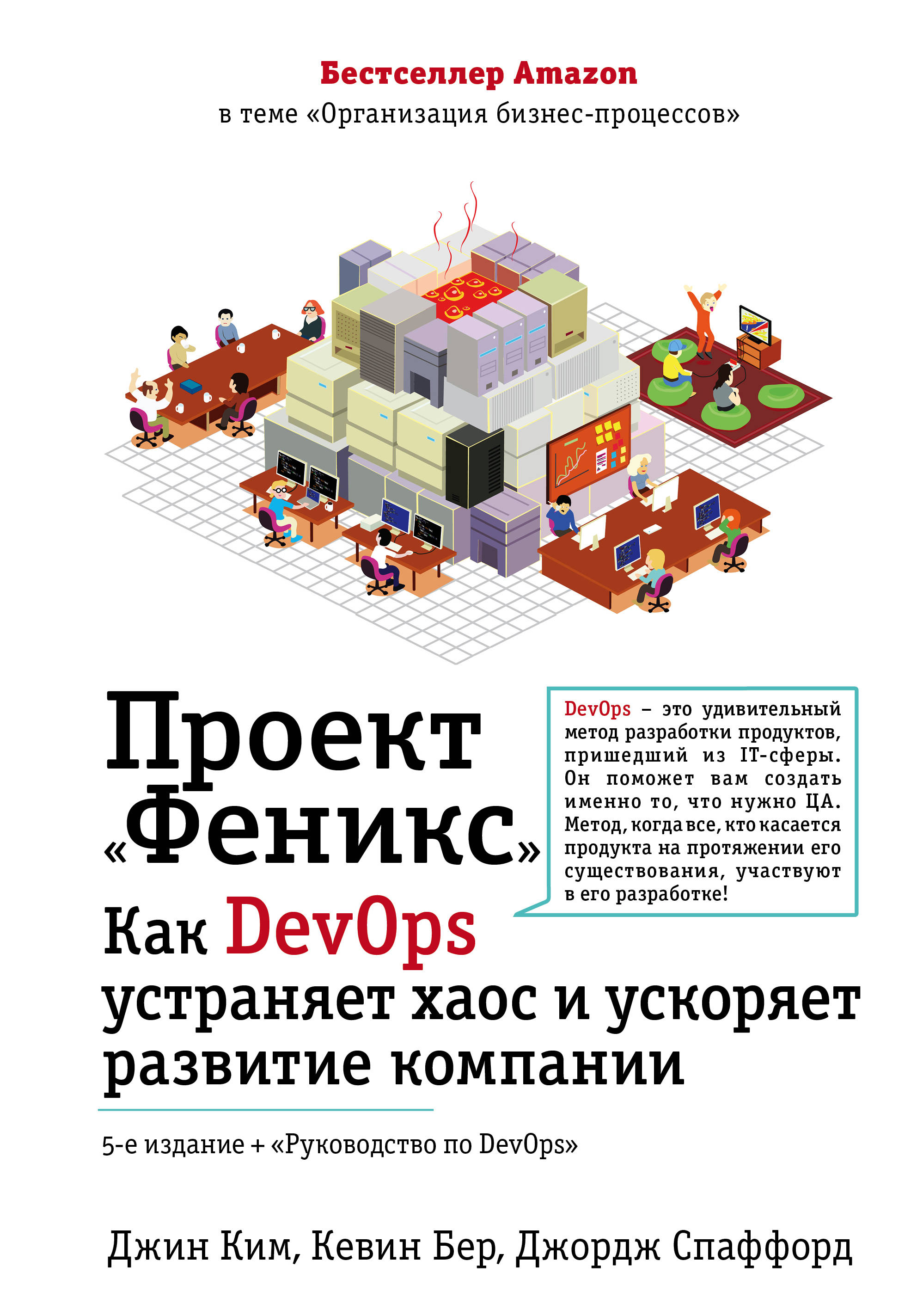 

Проект `Феникс`. Как DevOps устраняет хаос и ускоряет развитие компании (18353015)