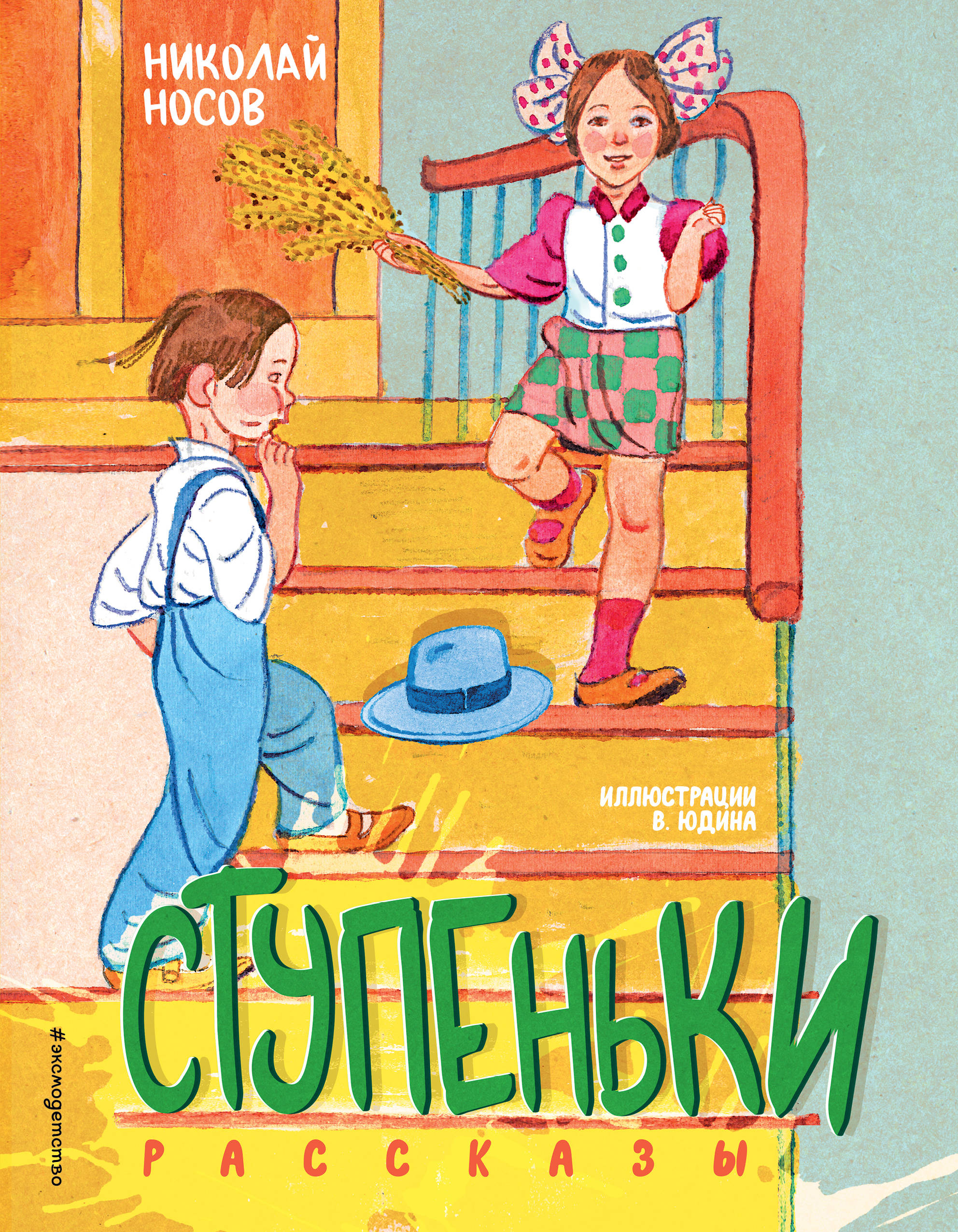 

Ступеньки. Рассказы (18392472)