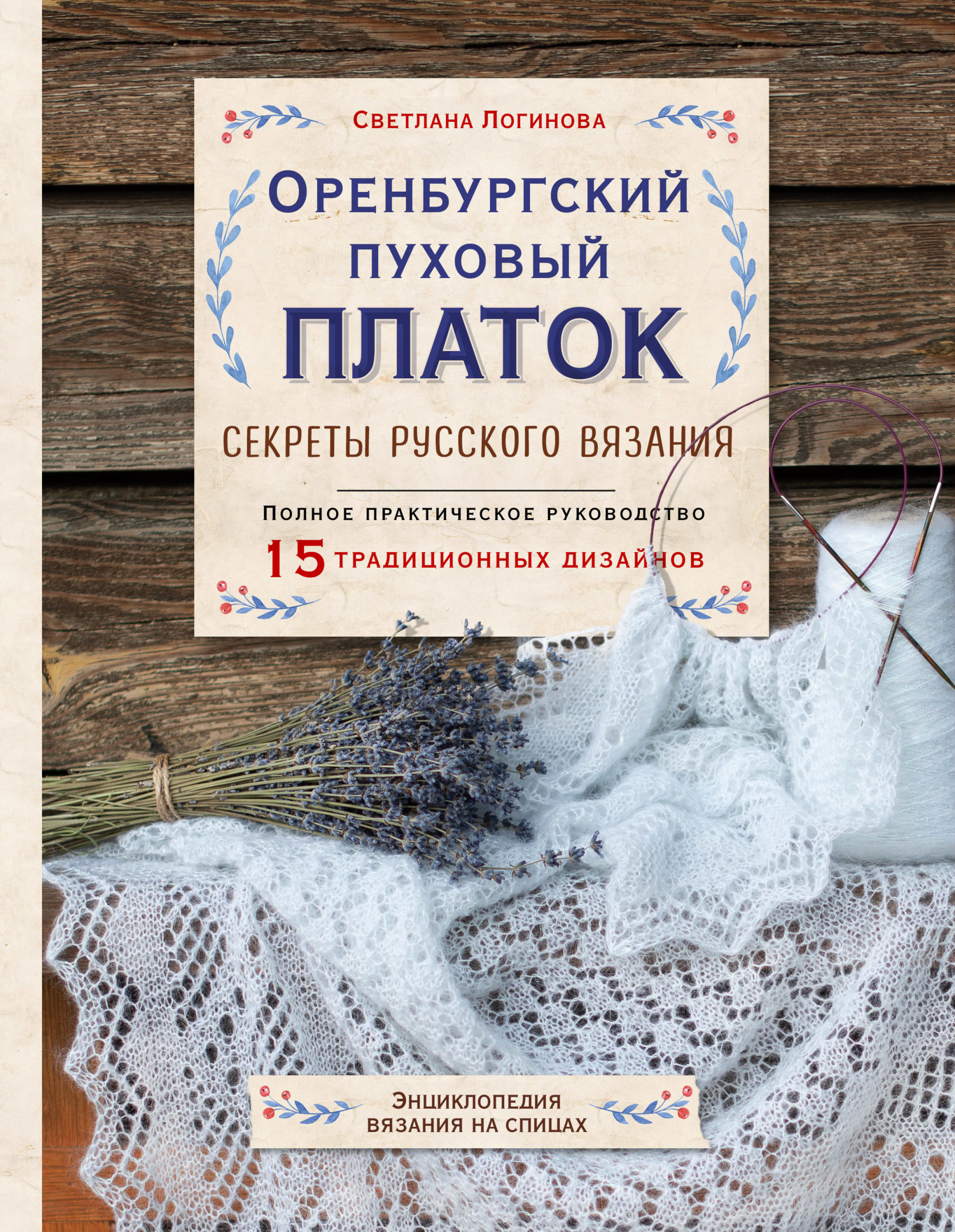 

Оренбургский пуховый платок. Секреты русского вязания. Полное практическое руководство (18381542)