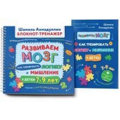 

Развиваем мозг 7-9. Как тренировать логику и мышление у детей 7–9 лет. Блокнот-тренажер (18387367)