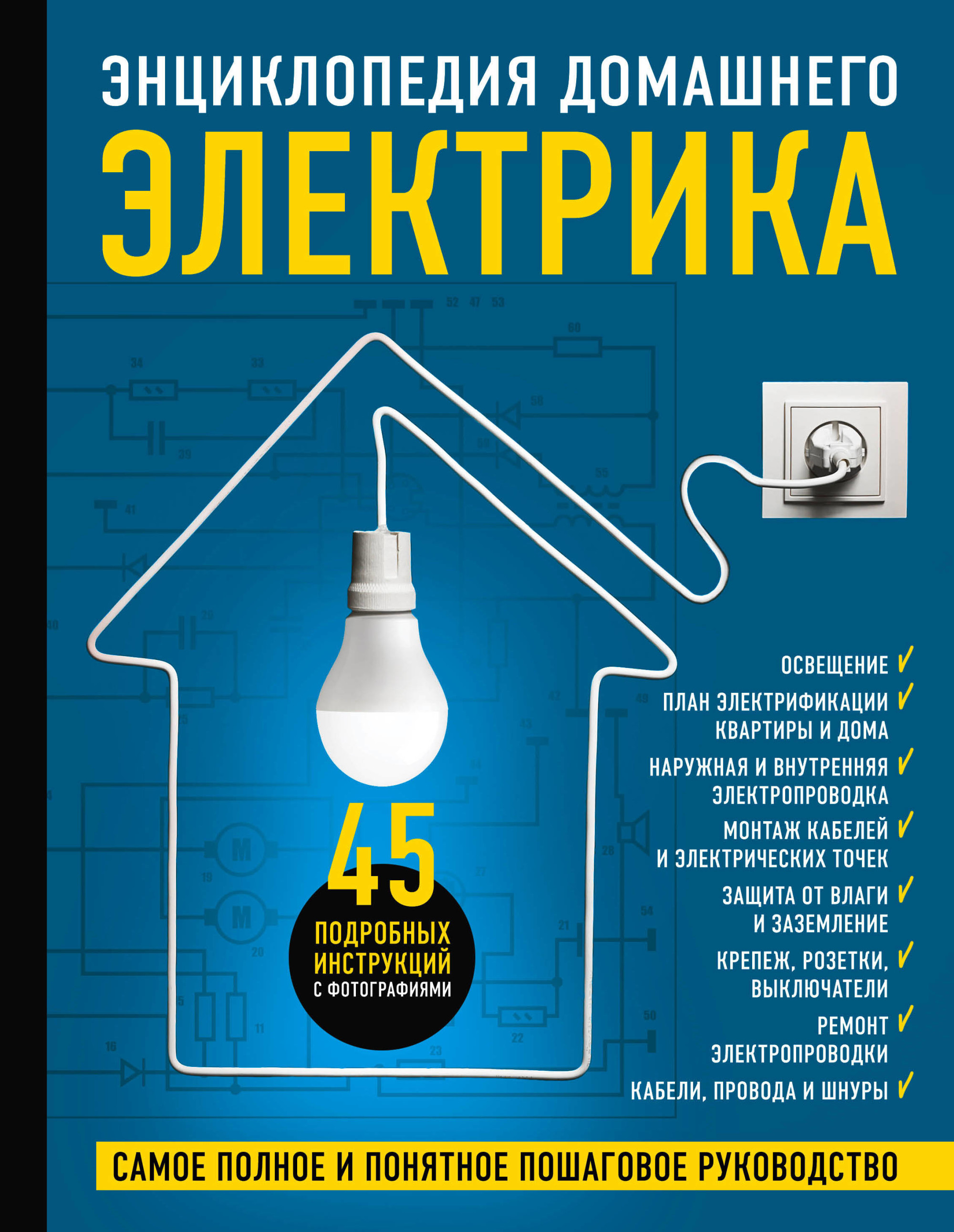 

Энциклопедия домашнего электрика. Самое полное и понятное пошаговое руководство (18392746)