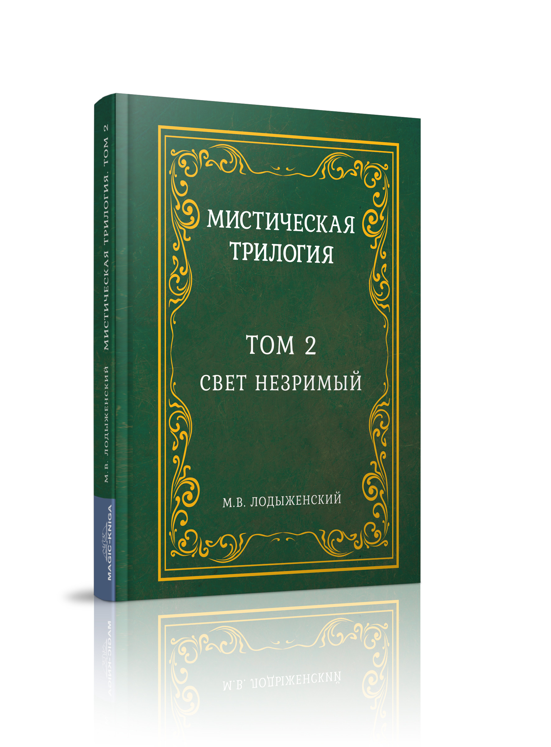 

Мистическая трилогия. Том 2 (18382025)