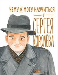 

Чему я могу научиться у Сергея Королёва (18382754)