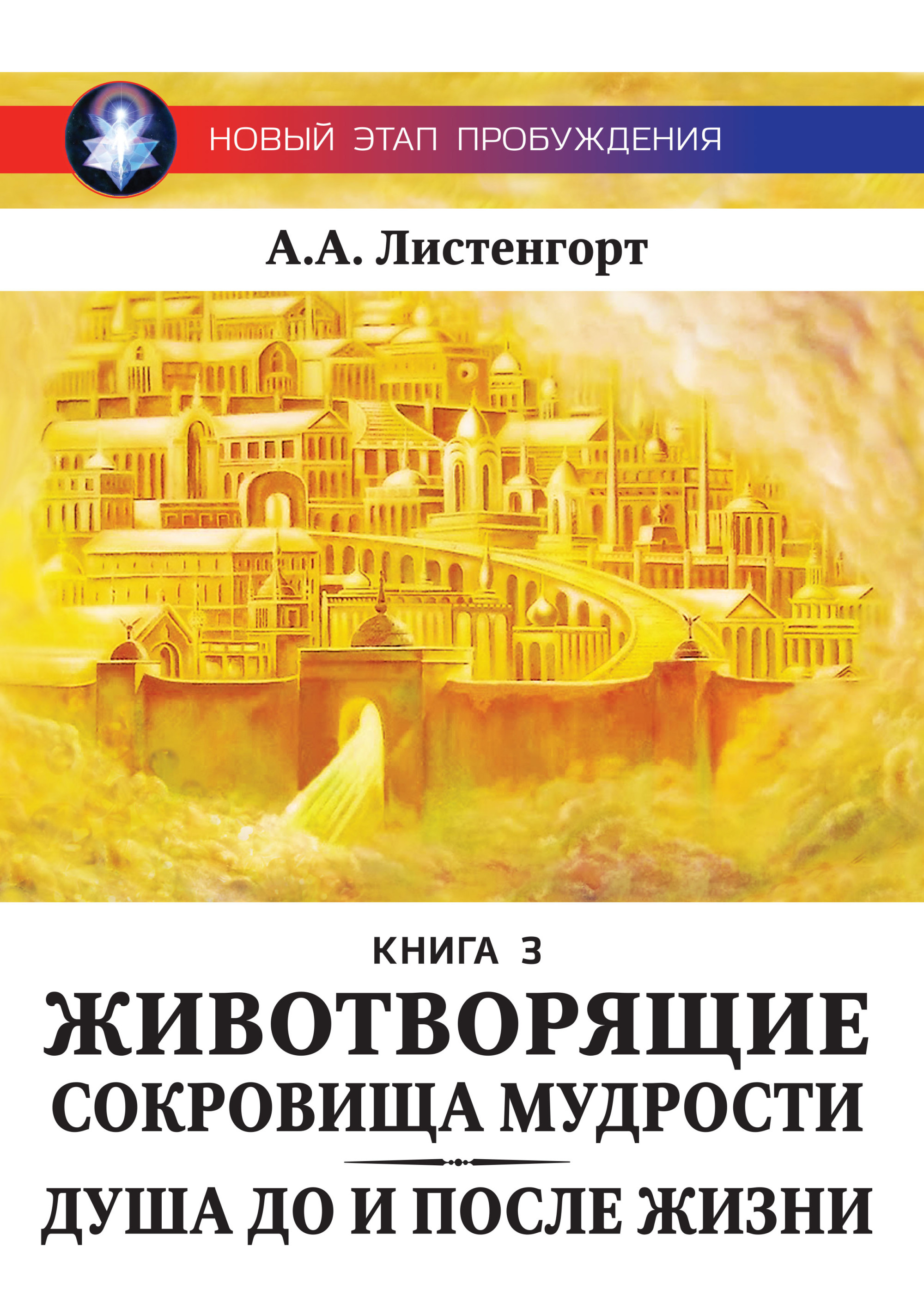 

Новый этап пробуждения. Животворящие сокровища мудрости. Книга 3 (18381481)