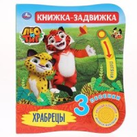 

Лео и Тиг. Храбрецы (18268680)