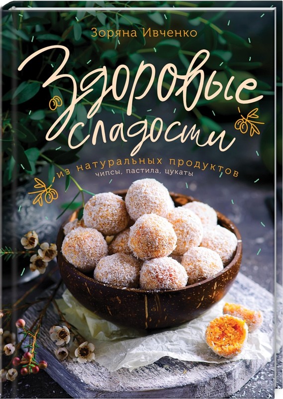 

Здоровые сладости из натуральных продуктов (18383218)