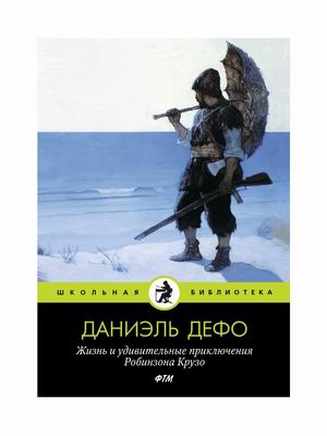 

Жизнь и удивительные приключения Робинзона Крузо (18382732)