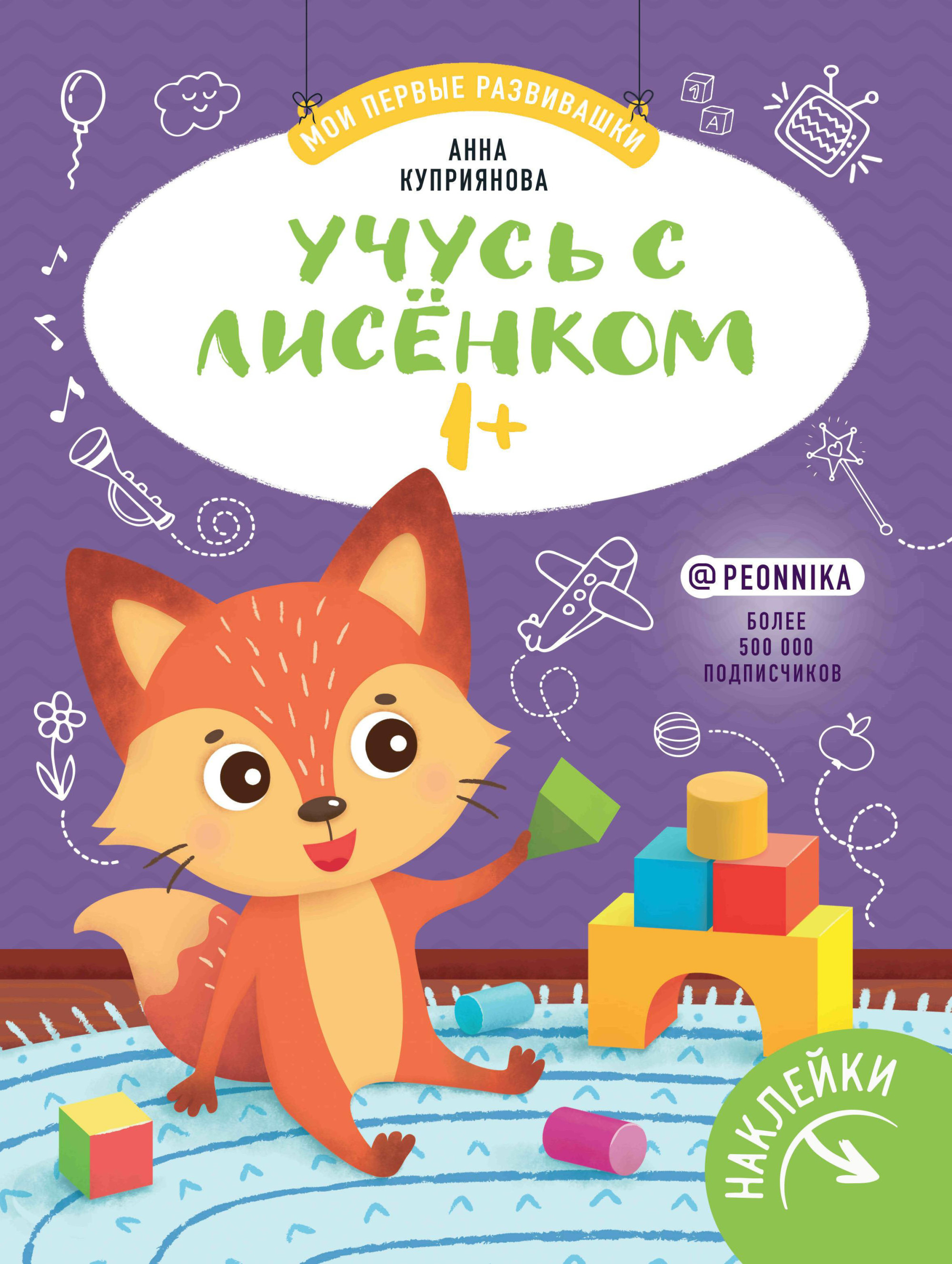 

Учусь с лисенком. Книжка с наклейками. 1+ (18383021)