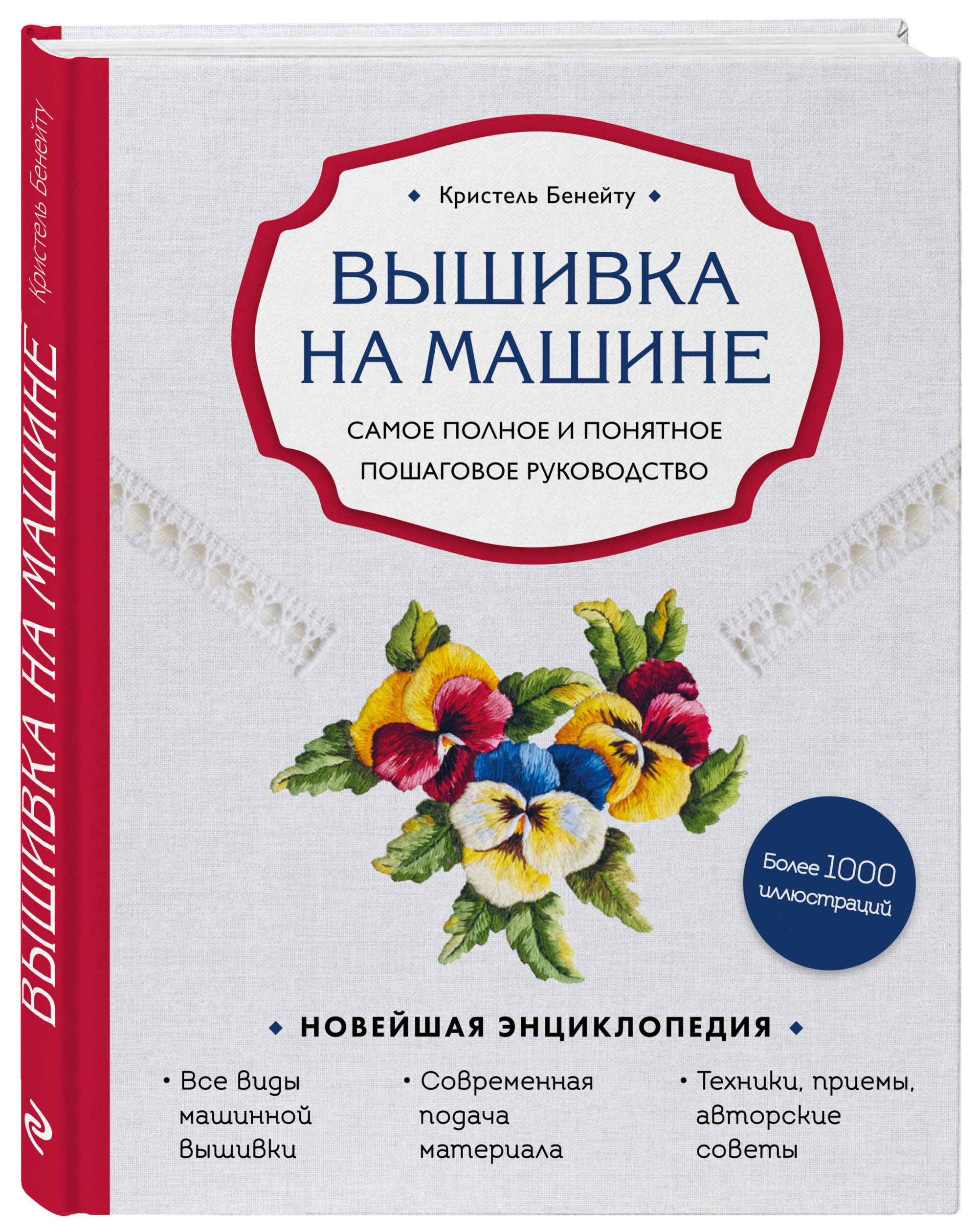

Вышивка на машине. Самое полное и понятное пошаговое руководство (18352673)
