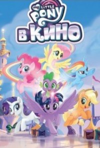 

My Little Pony в кино (15078031)