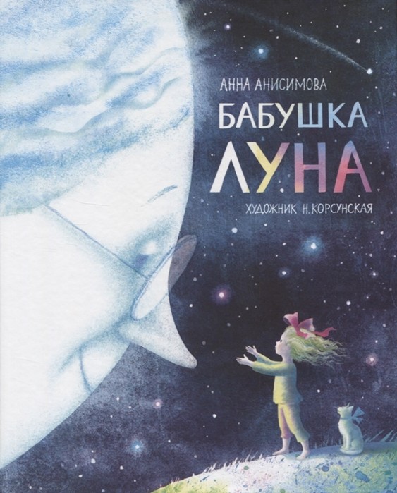 

Бабушка Луна (18352945)