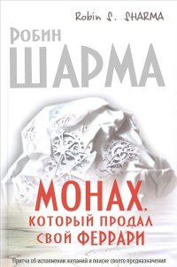 

Монах, который продал свой `феррари`. Притча об исполнении желаний и поиске своего предназначения (13381692)