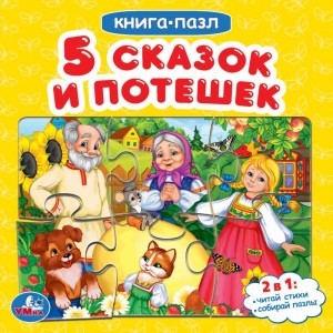 

Пять потешек и сказок (18382059)
