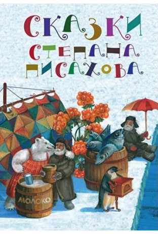 

Сказки Степана Писахова (18389826)