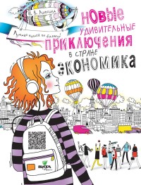 

Новые удивительные приключения в стране Экономика (18275244)
