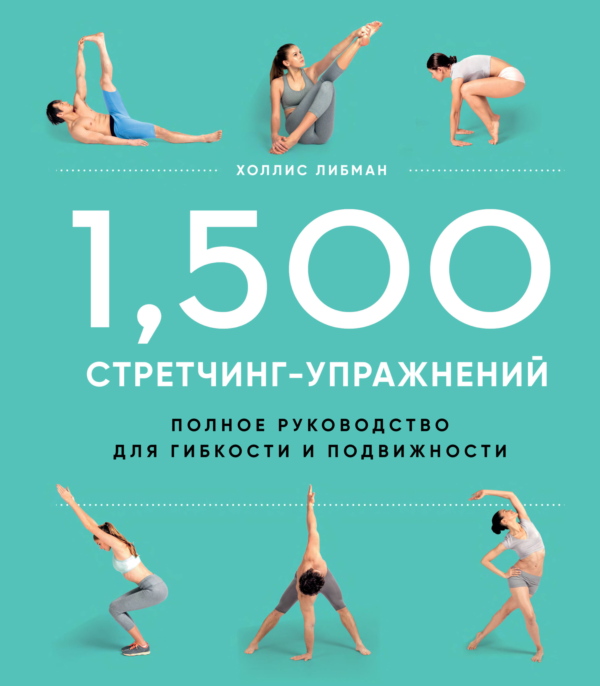 

1,500 стретчинг-упражнений. Полное руководство для гибкости и подвижности (18381540)