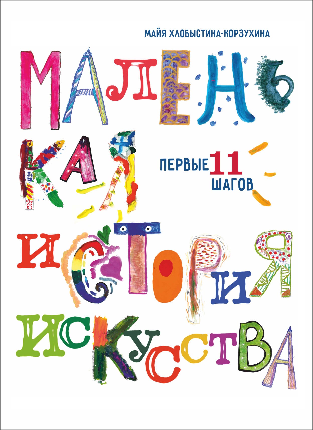 

Маленькая история искусства: первые 11 шагов (18382900)