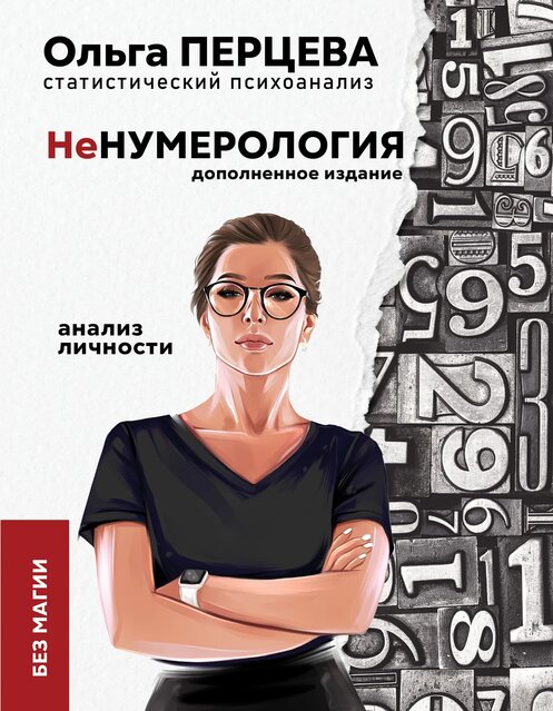

НеНумерология: анализ личности (18354141)