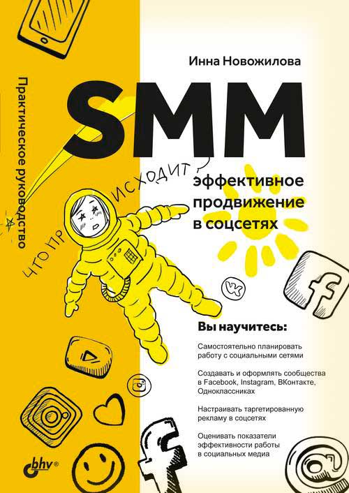 

SMM: эффективное продвижение в соцсетях. Практическое руководство (18381968)