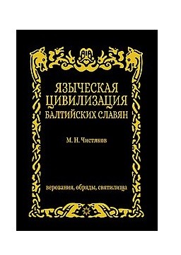 

Языческая цивилизация балтийских славян. Верования, обряды и святилица (18390292)