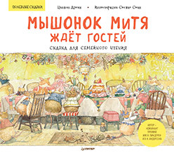 

Мышонок Митя ждёт гостей. Сказка для семейного чтения (18387497)