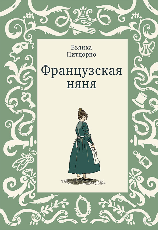 

Французская няня (18392323)