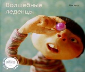 

Волшебные леденцы (18381948)