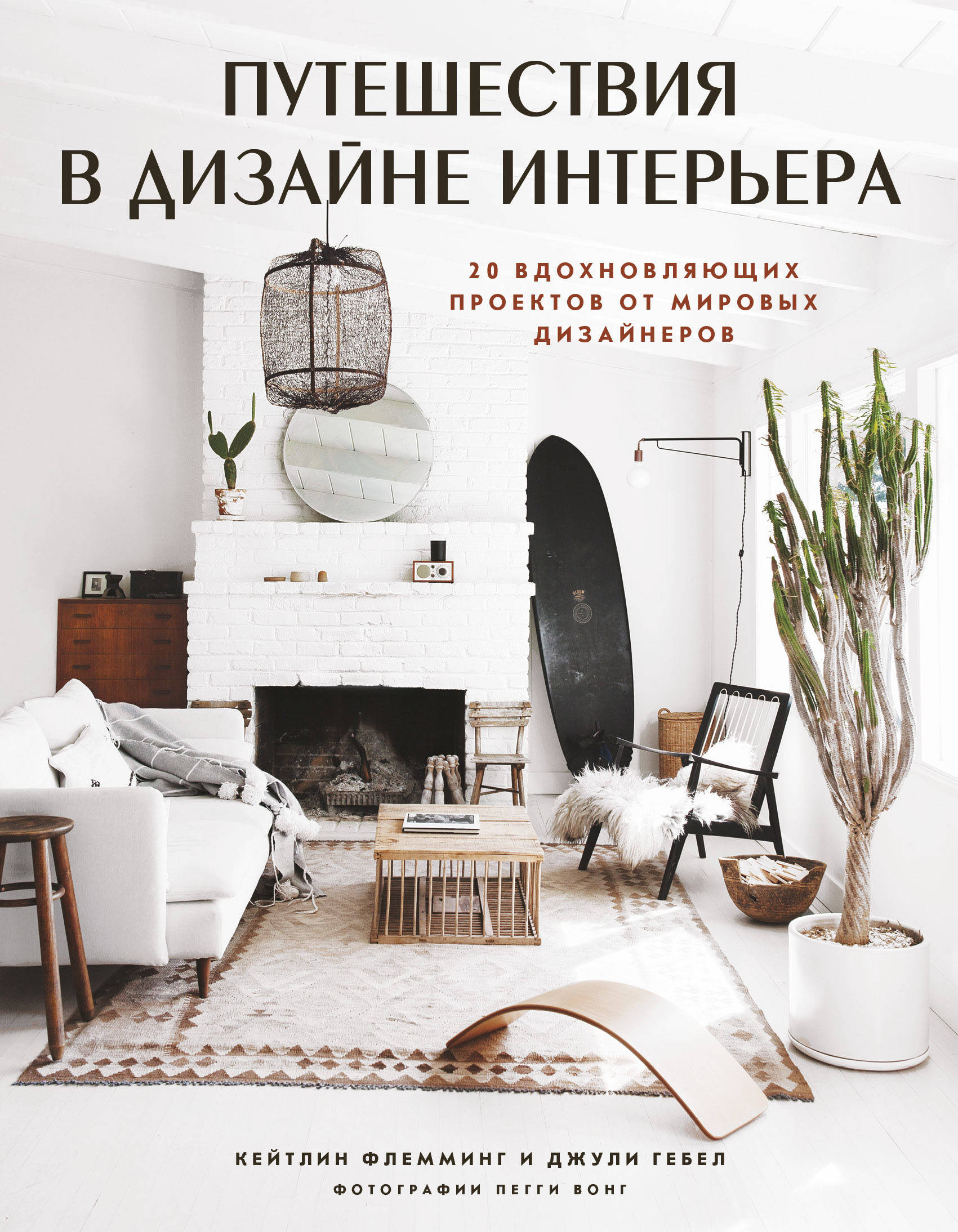 

Путешествия в дизайне интерьера. 20 вдохновляющих проектов от мировых дизайнеров (18354423)