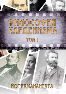 

Философия Карденизма. Том I (18392402)