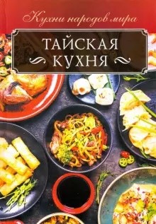

Тайская кухня (18381732)